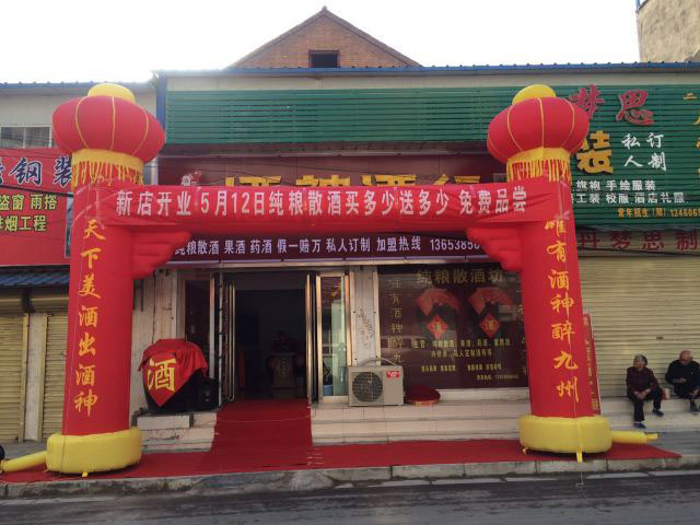 新店恭祝蘇州吳江酒神酒行開業大吉！