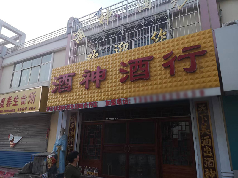 酒神加盟店鋪